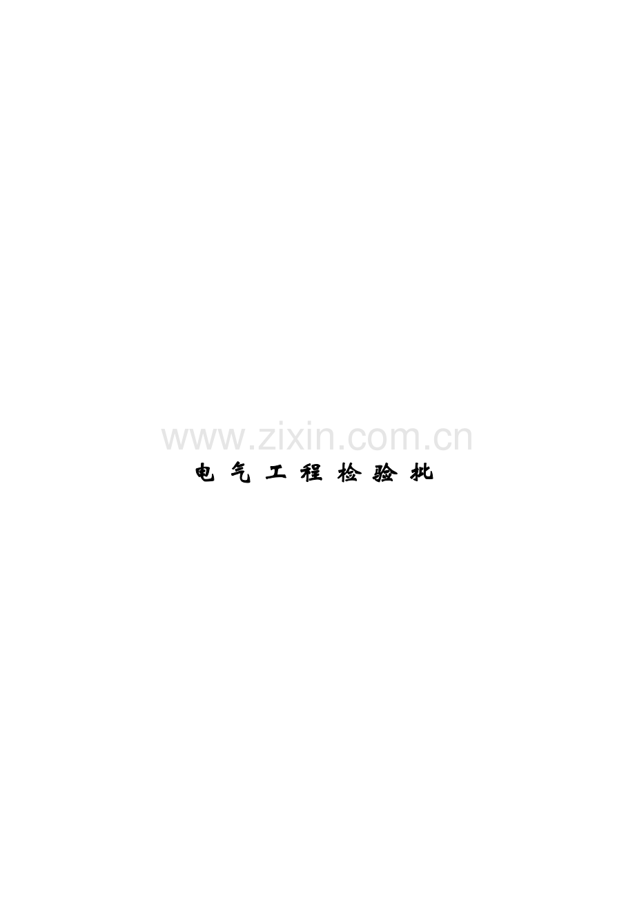 电缆线路工程检验批质量验收记录表.docx_第1页