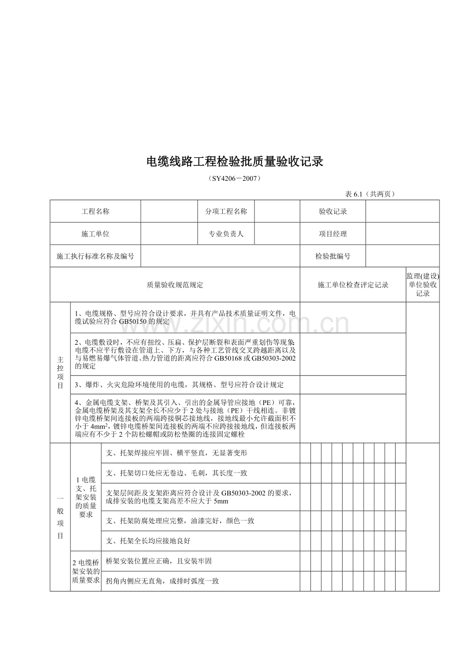 电缆线路工程检验批质量验收记录表.docx_第2页
