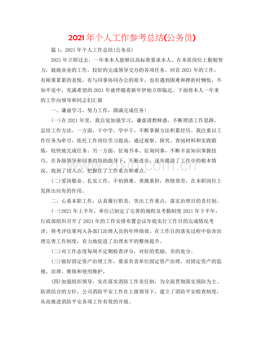 2021年个人工作参考总结公务员).docx_第1页