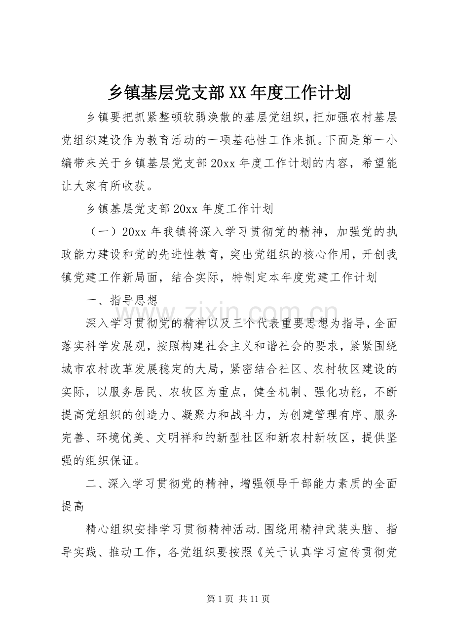 乡镇基层党支部XX年度工作计划.docx_第1页