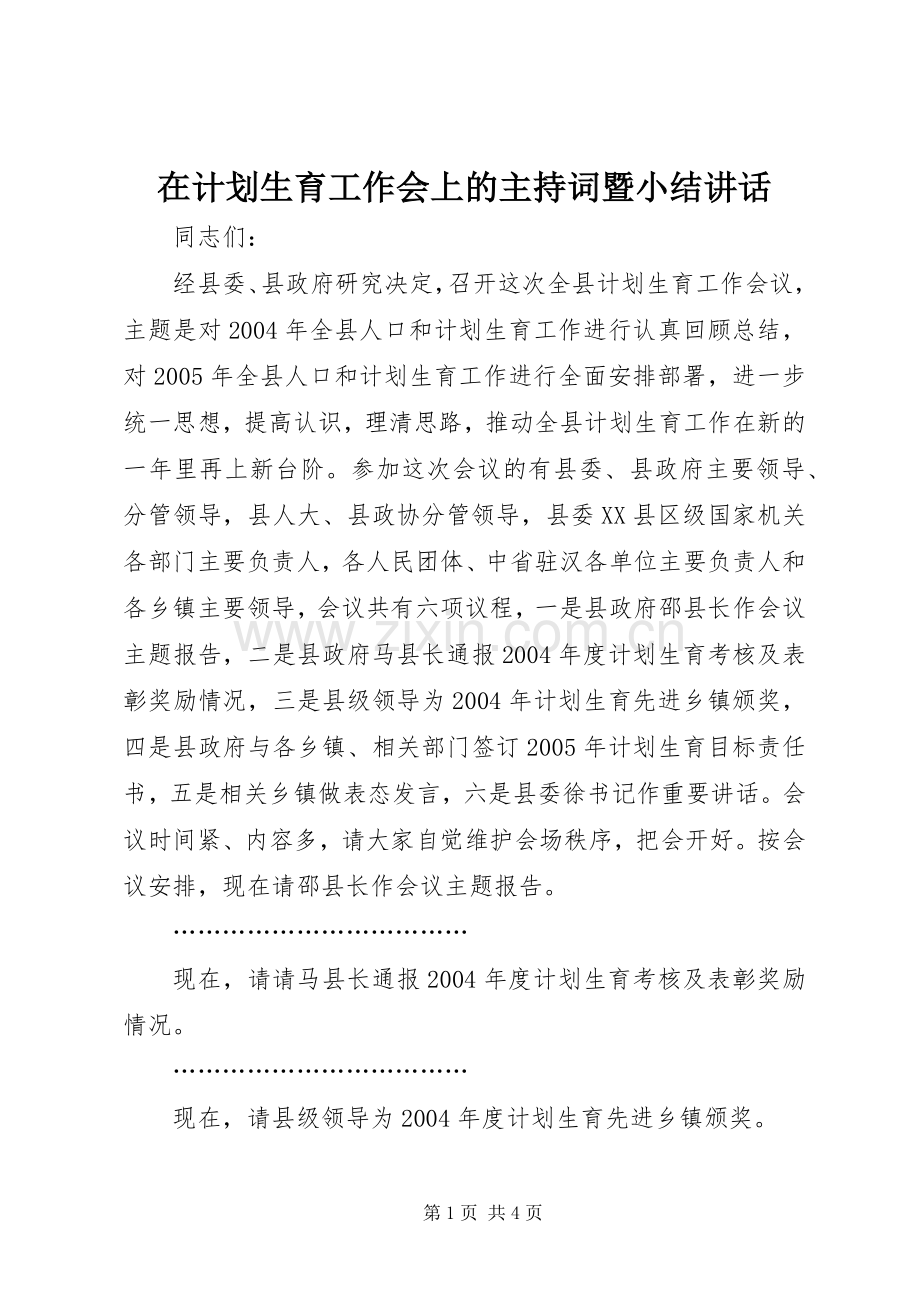 在计划生育工作会上的主持词暨小结讲话.docx_第1页