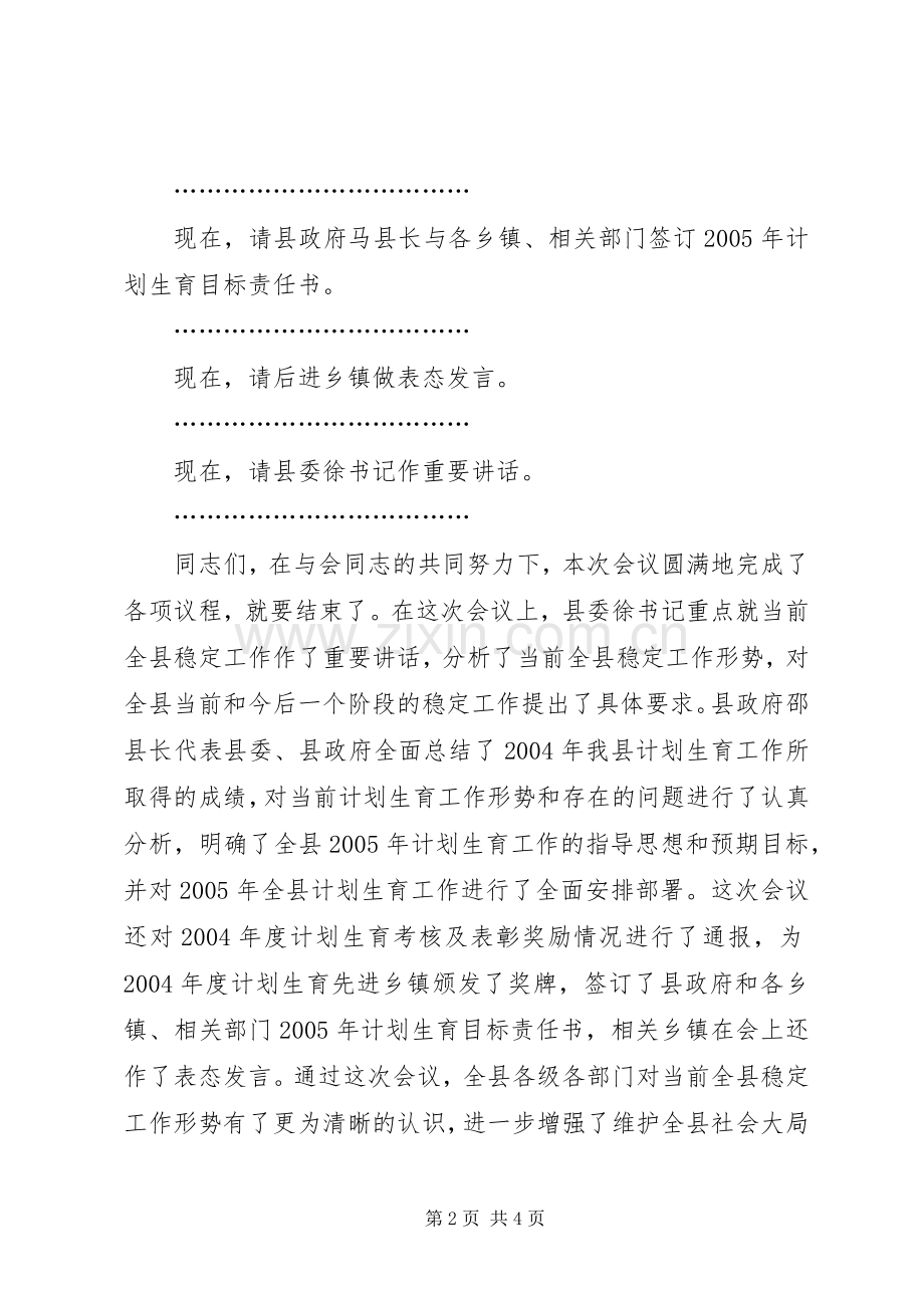 在计划生育工作会上的主持词暨小结讲话.docx_第2页