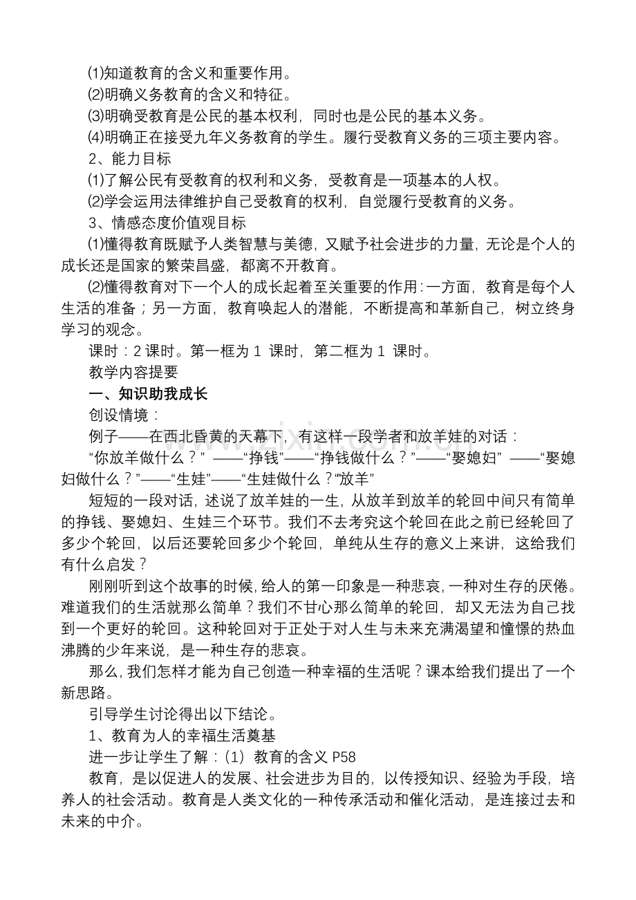 八年级政治人教版第六课 终身受益的权利.doc_第2页