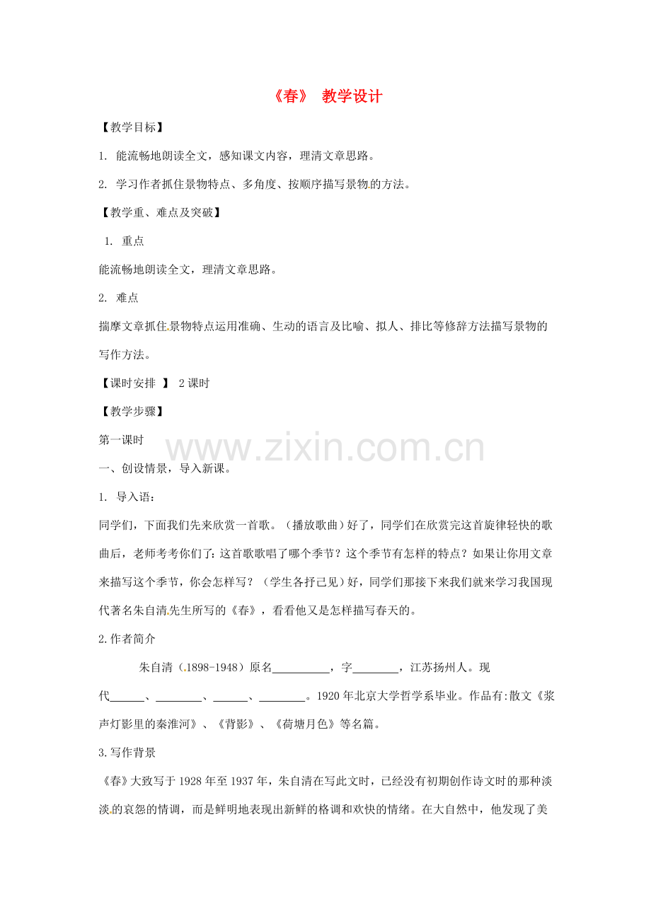 黑龙江省甘南县第六中学七年级语文《春》教学设计 .doc_第1页