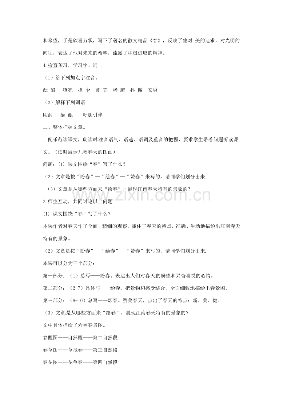 黑龙江省甘南县第六中学七年级语文《春》教学设计 .doc_第2页