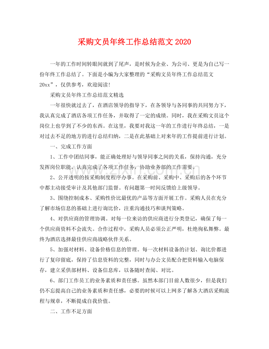 采购文员年终工作总结范文2020 .docx_第1页
