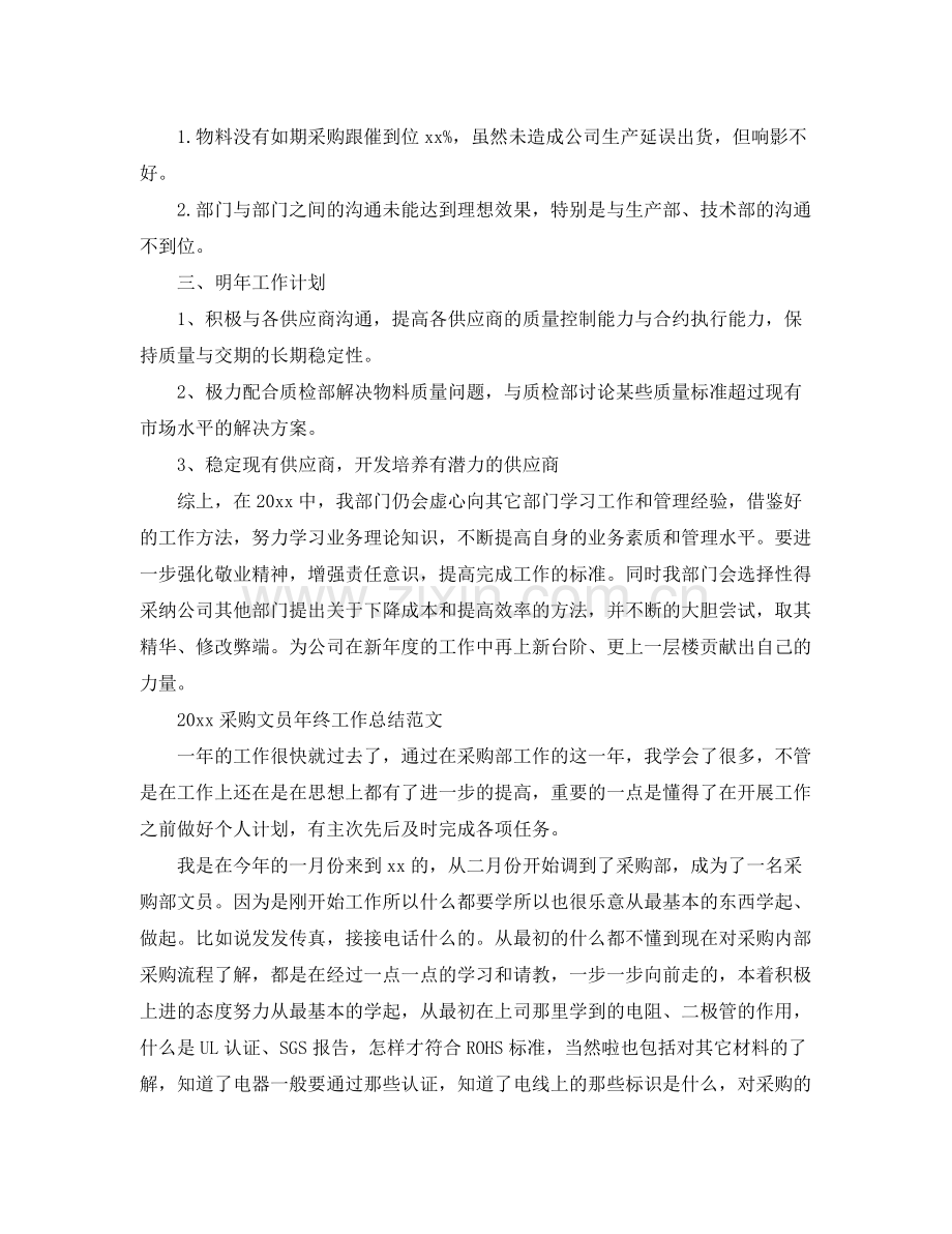采购文员年终工作总结范文2020 .docx_第2页