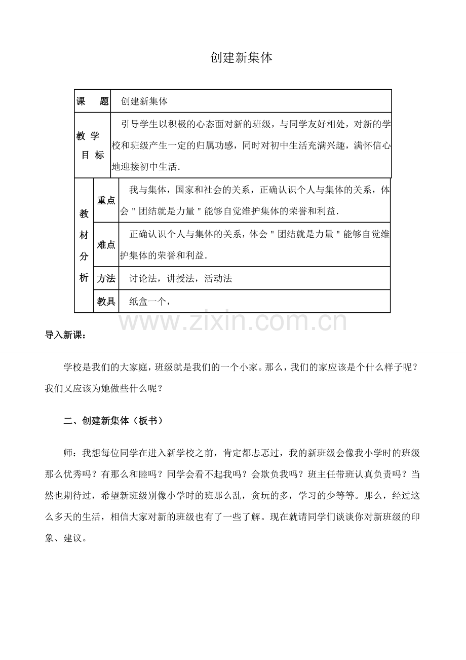新人教版七年级政治上册创建新集体(1).doc_第1页