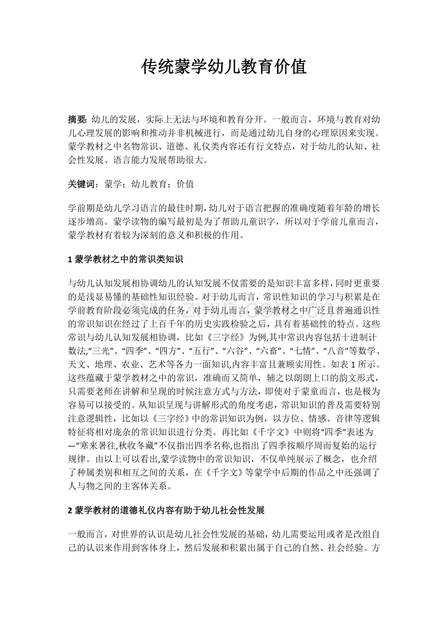 传统蒙学幼儿教育价值.docx_第1页