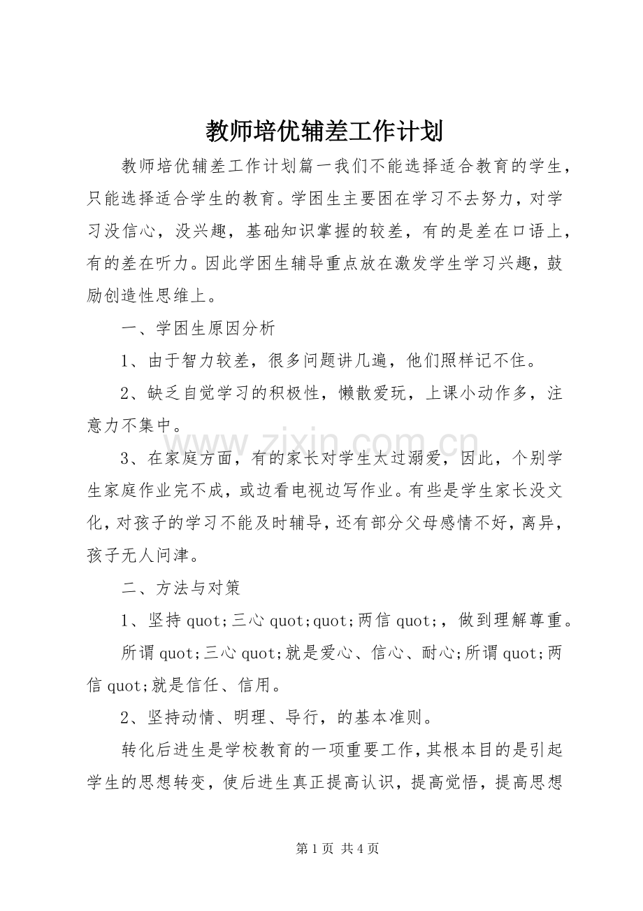 教师培优辅差工作计划.docx_第1页