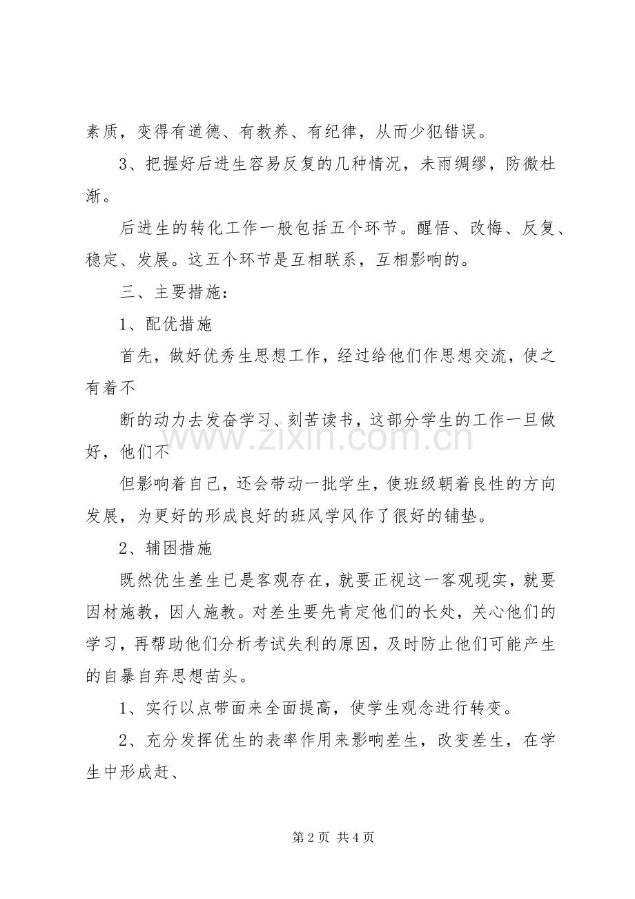 教师培优辅差工作计划.docx_第2页