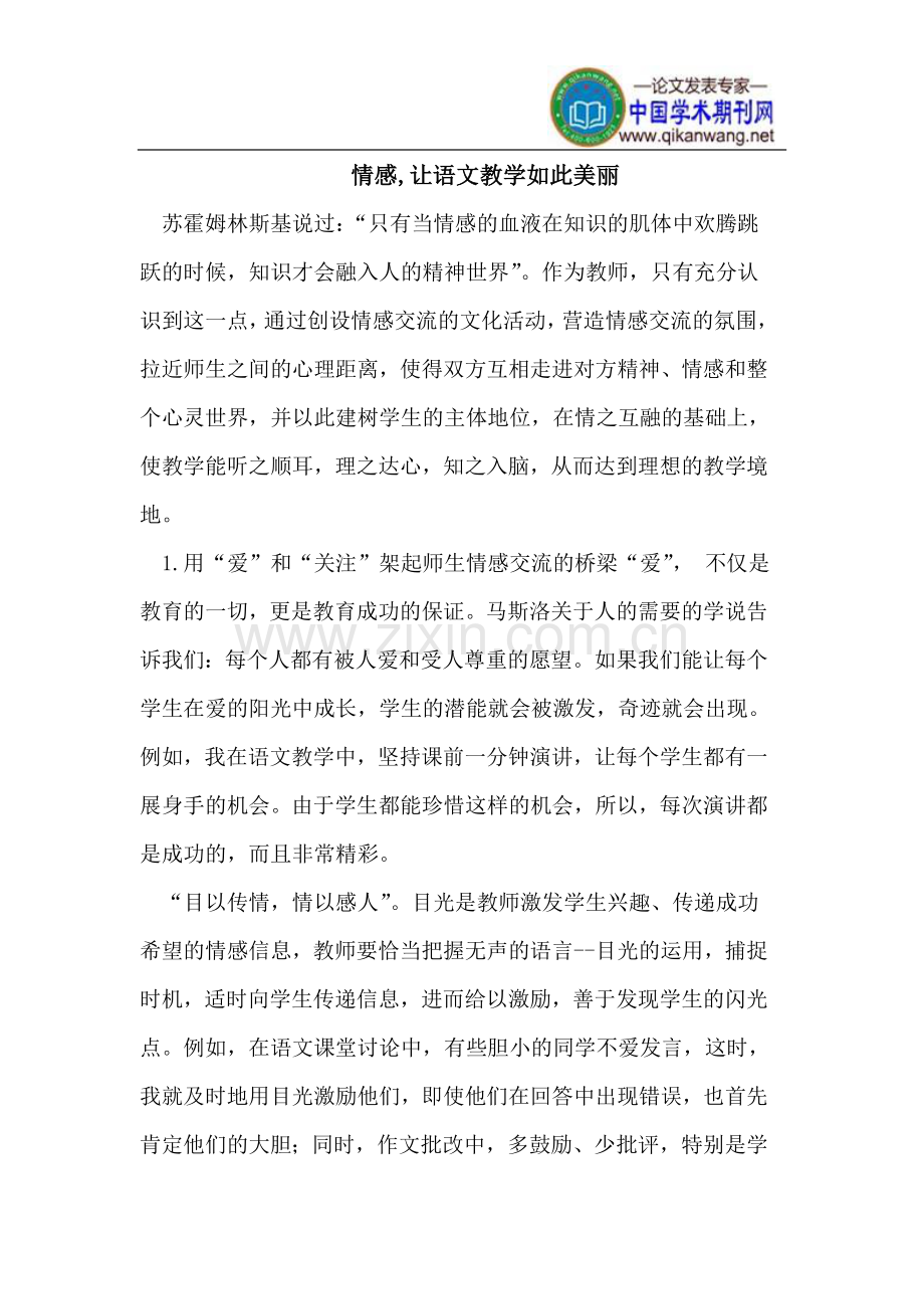 情感,让语文教学如此美丽.doc_第1页
