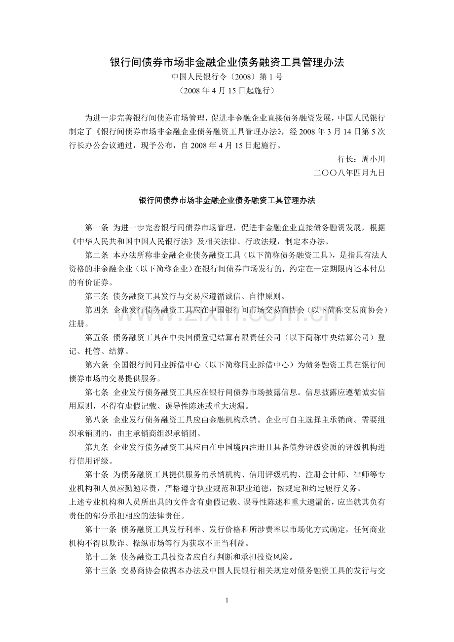 银行间债券市场非金融企业债务融资工具管.doc_第1页