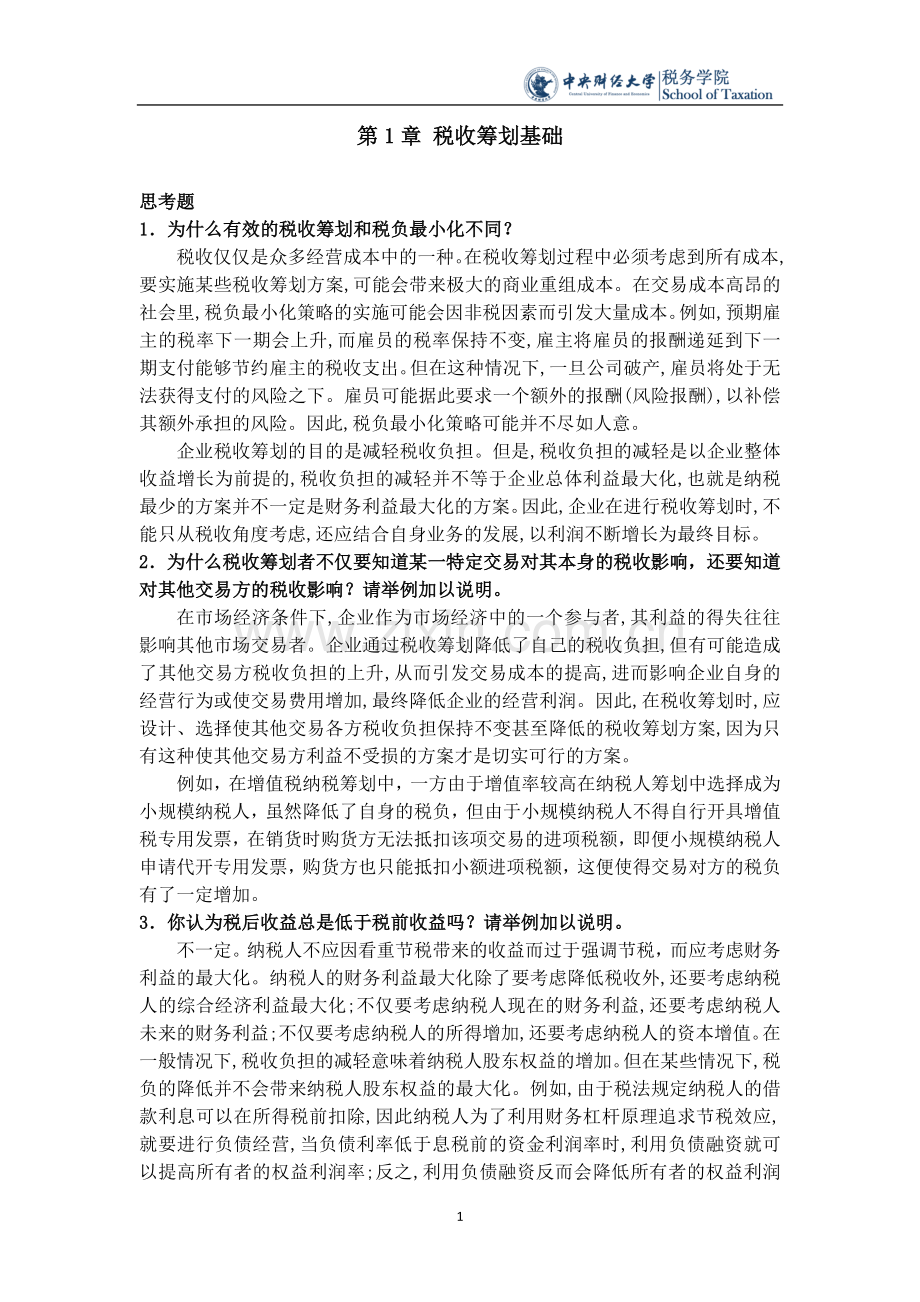 梁俊娇2015.11税收筹划课后思考题.doc_第1页