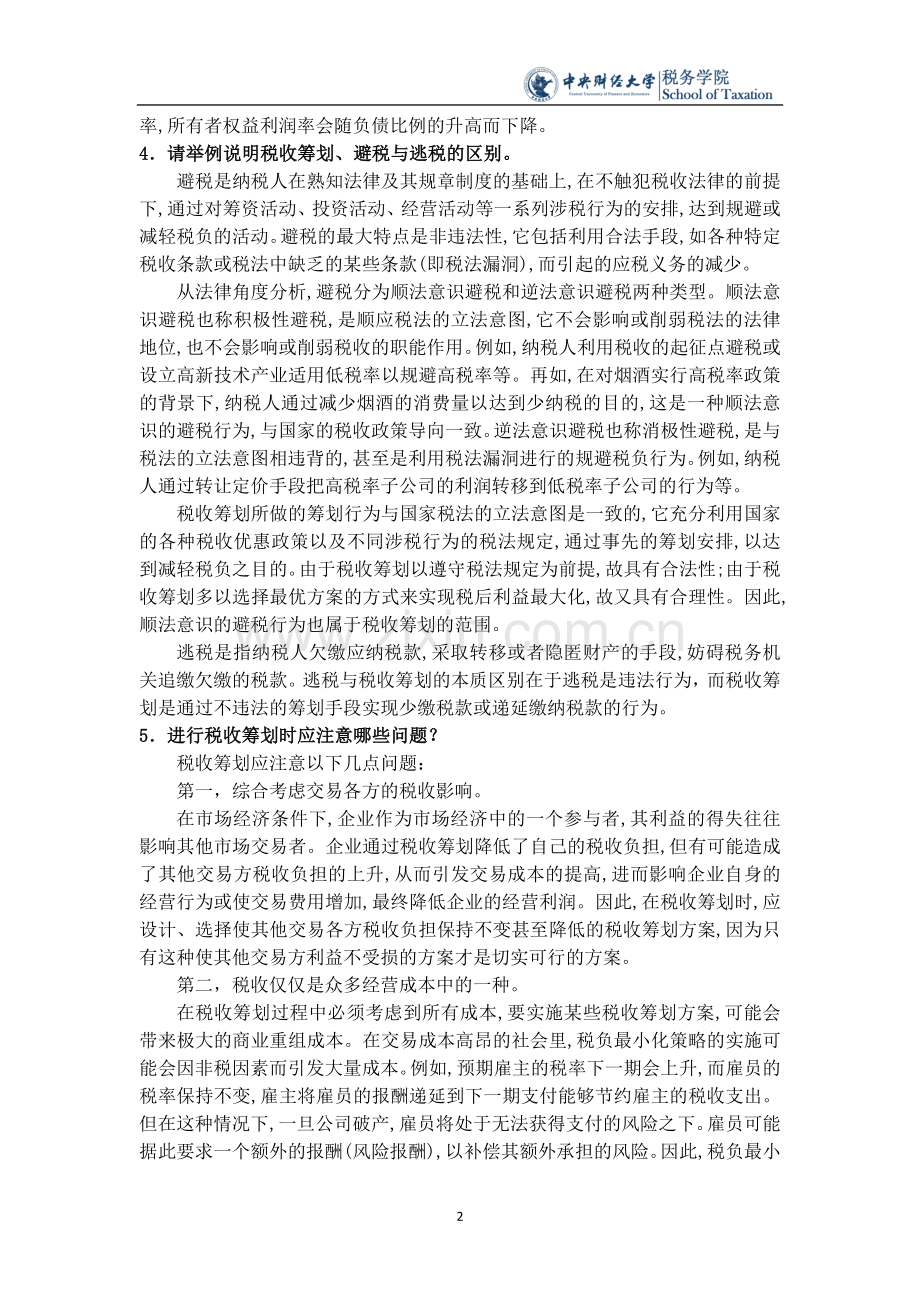 梁俊娇2015.11税收筹划课后思考题.doc_第2页