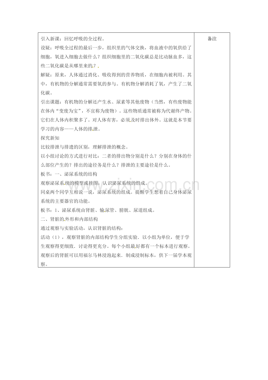 八年级科学上册 7.4 人体的排泄教案（一）华东师大版.doc_第2页