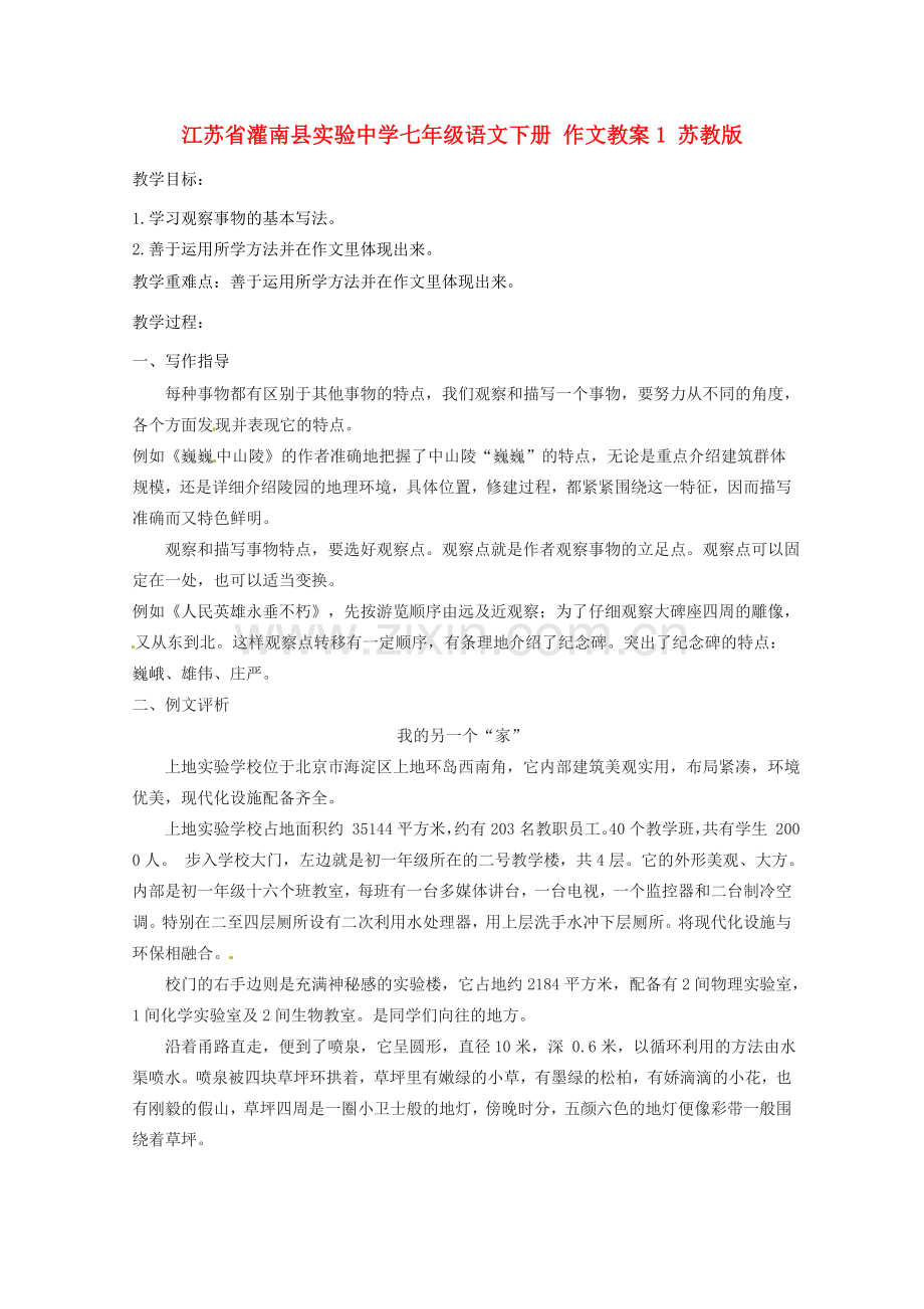 江苏省灌南县实验中学七年级语文下册 作文教案1 苏教版.doc_第1页