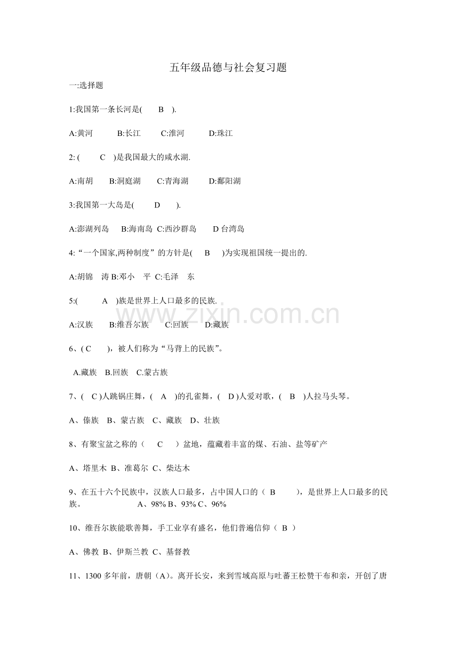 五年级品德与社会复习题.doc_第1页