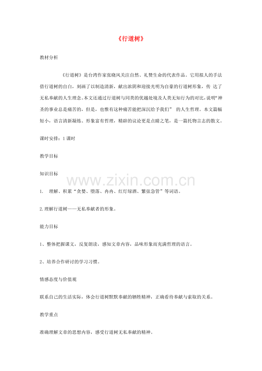 七年级语文上册 第四单元 第18课《行道树》教学设计 新人教版-新人教版初中七年级上册语文教案.doc_第1页