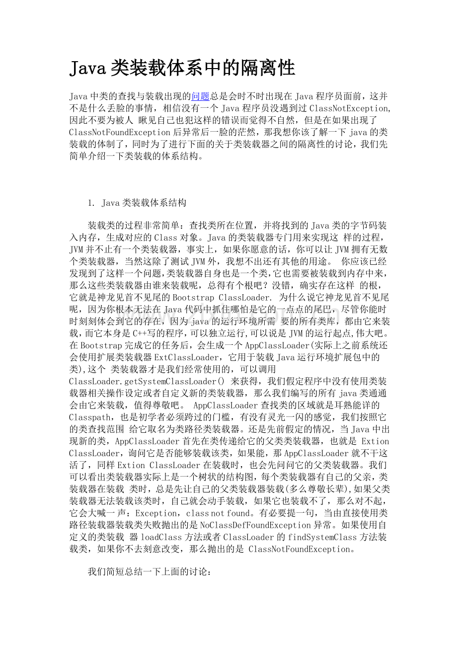 Java类装载体系中的隔离.doc_第1页