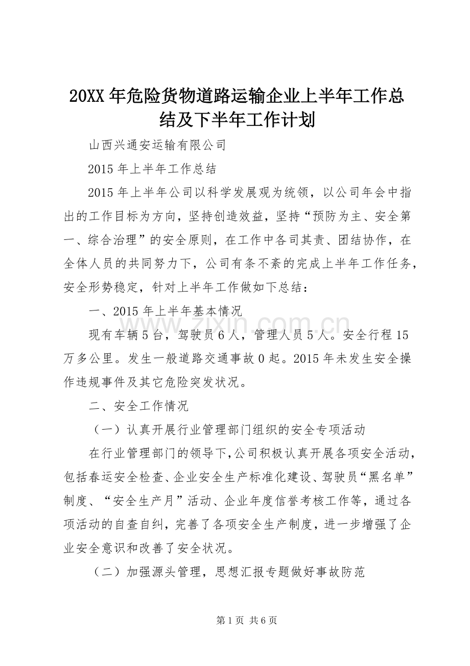 20XX年危险货物道路运输企业上半年工作总结及下半年工作计划.docx_第1页