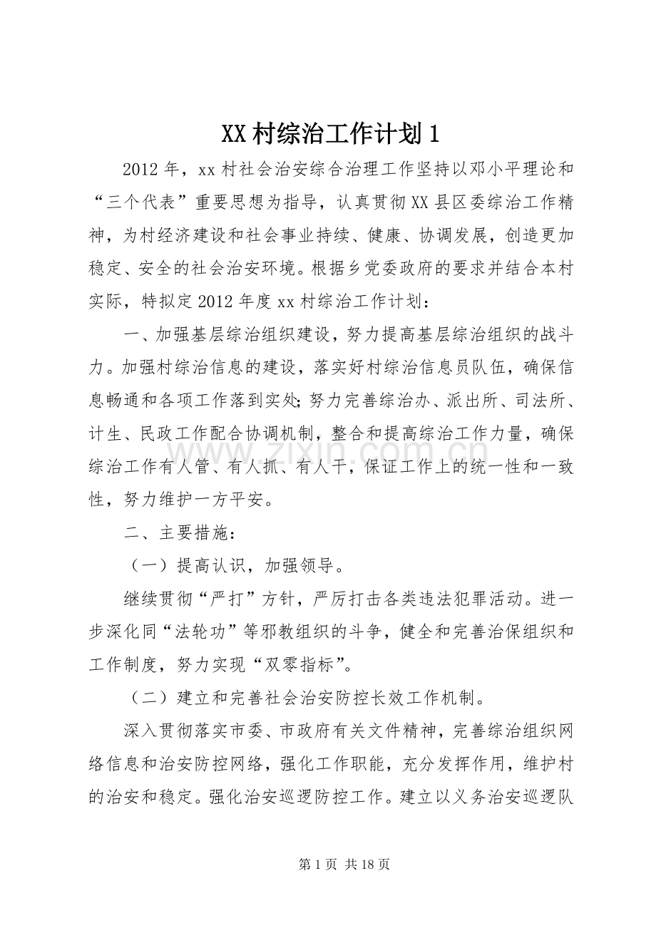 XX村综治工作计划1.docx_第1页