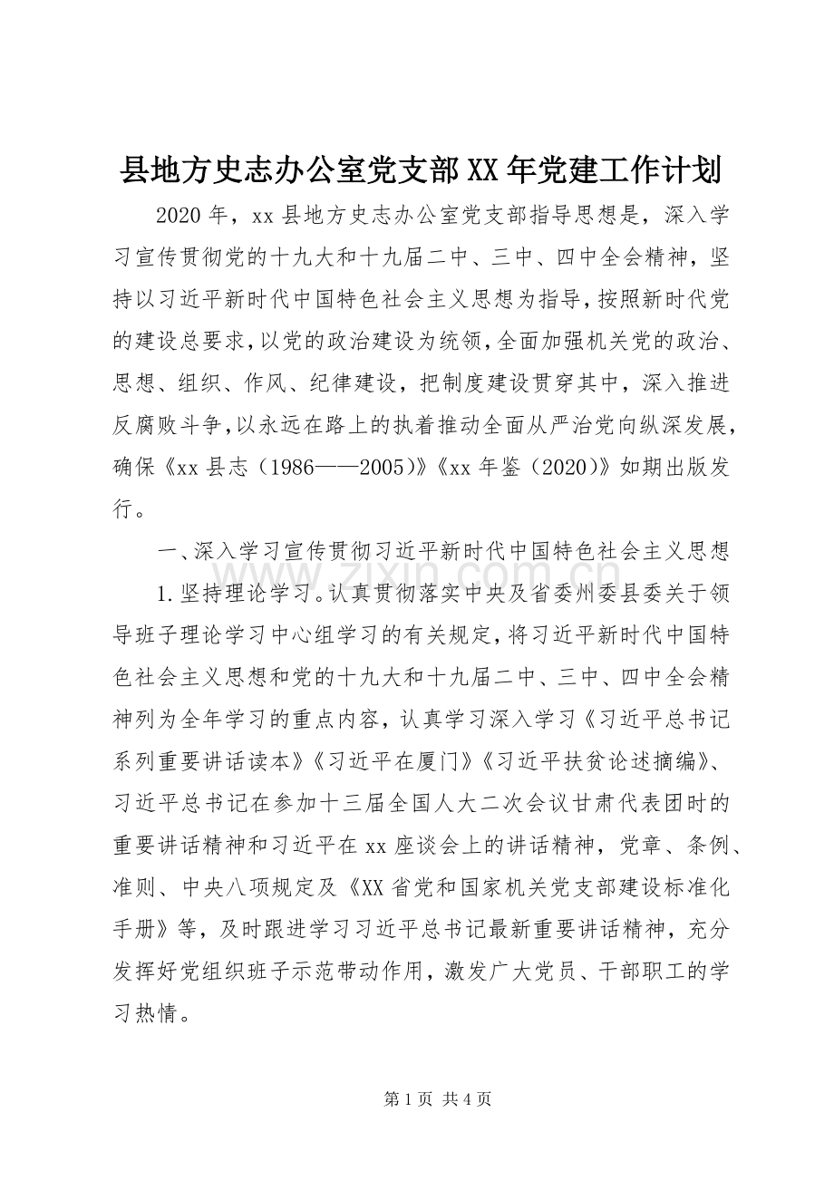 县地方史志办公室党支部XX年党建工作计划.docx_第1页