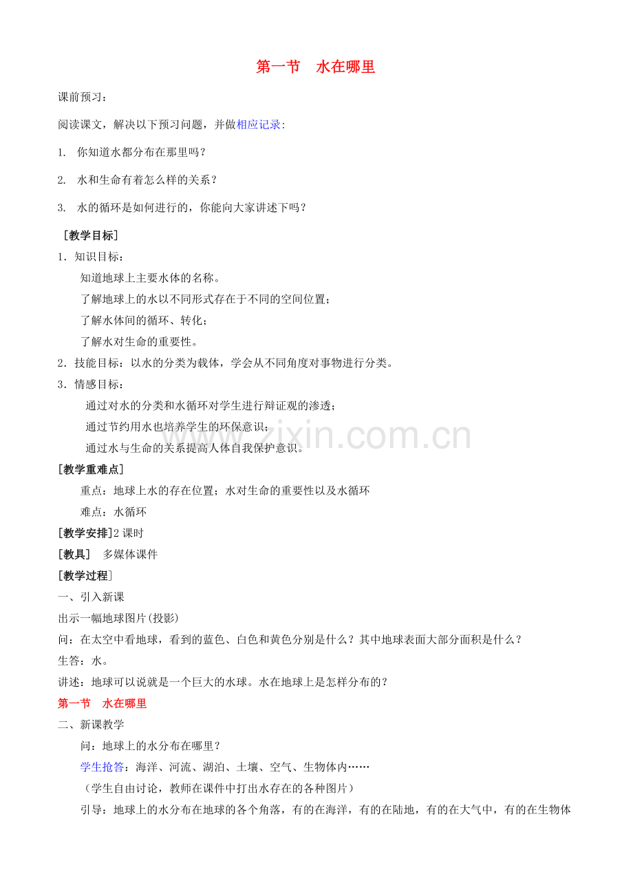 八年级科学上册 第1章 生活中的水 第一节 水在哪里 教案浙教版.doc_第1页