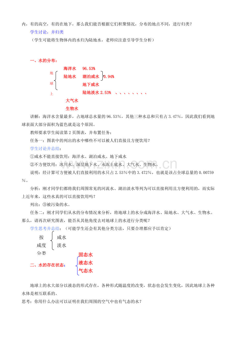 八年级科学上册 第1章 生活中的水 第一节 水在哪里 教案浙教版.doc_第2页