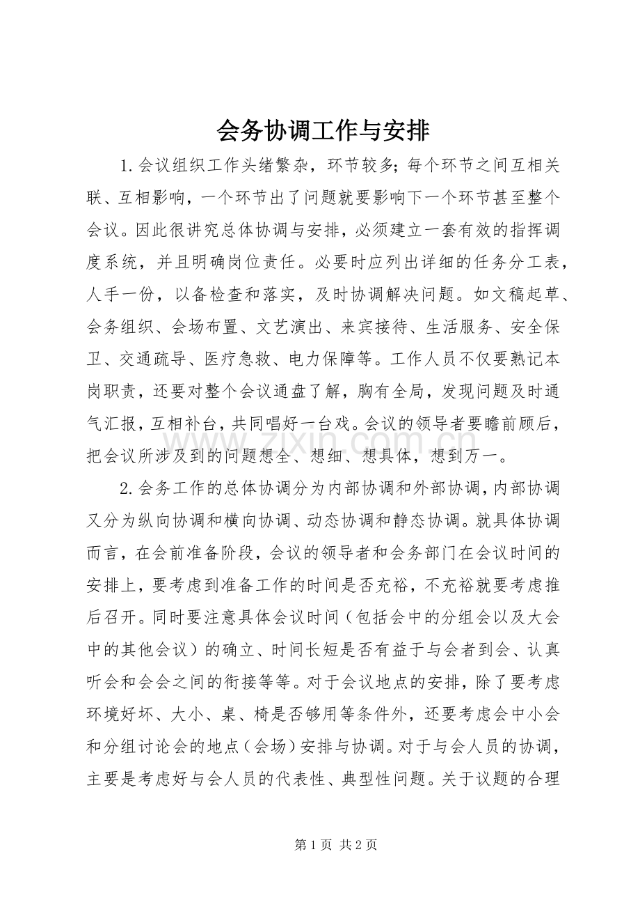 会务协调工作与安排.docx_第1页