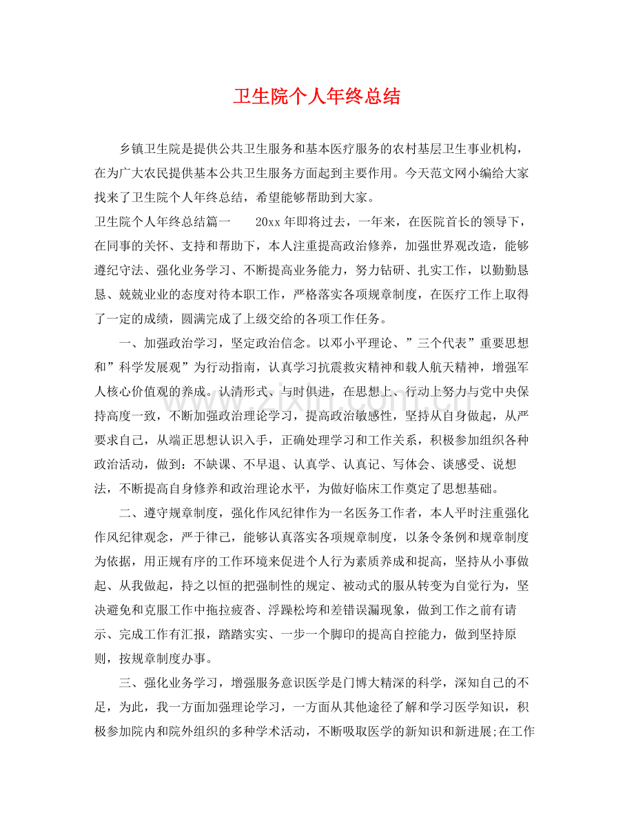 卫生院个人年终总结 .docx_第1页