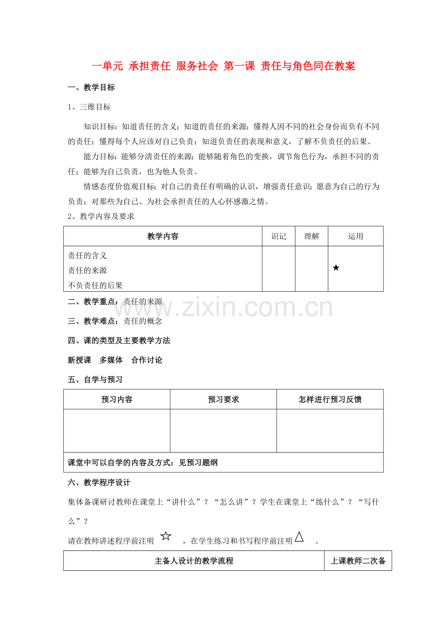 九年级政治全册 第一单元 承担责任 服务社会 第一课 责任与角色同在教案 新人教版.doc_第1页