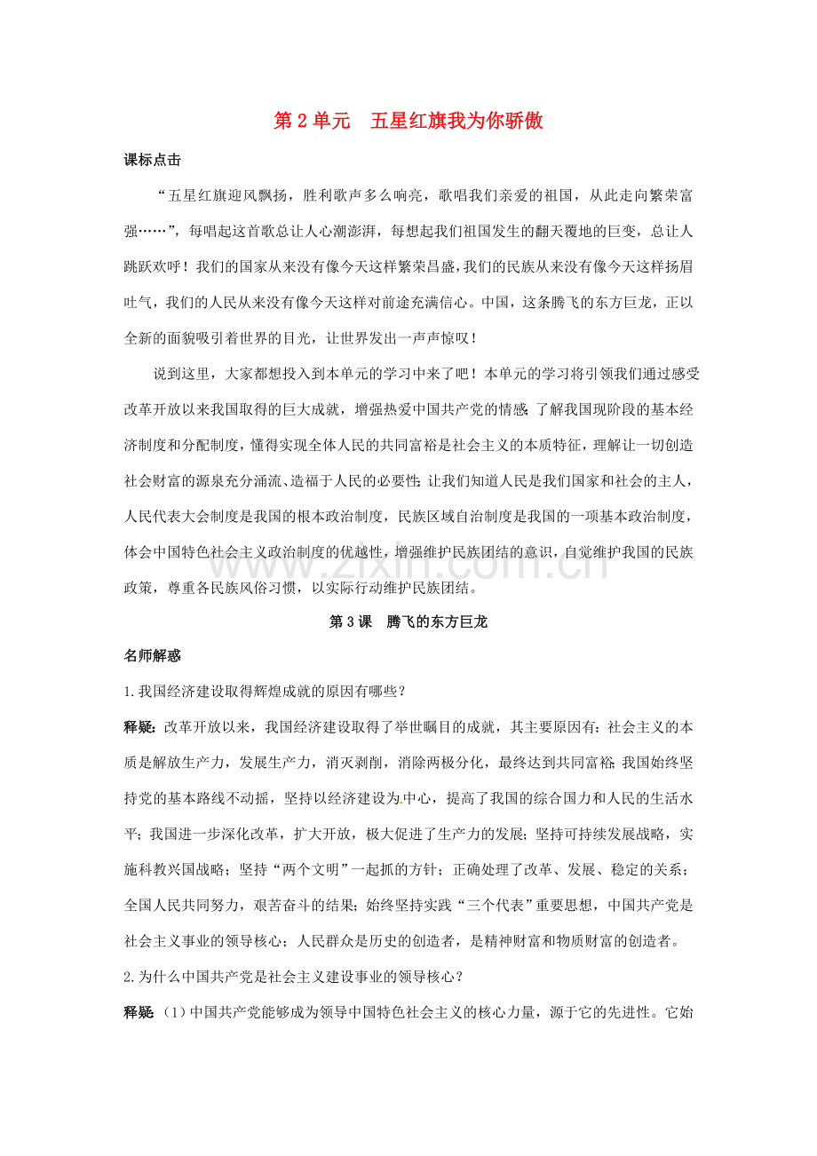 九年级政治 第3课《腾飞的东方巨龙》教材梳理 鲁教版.doc_第1页