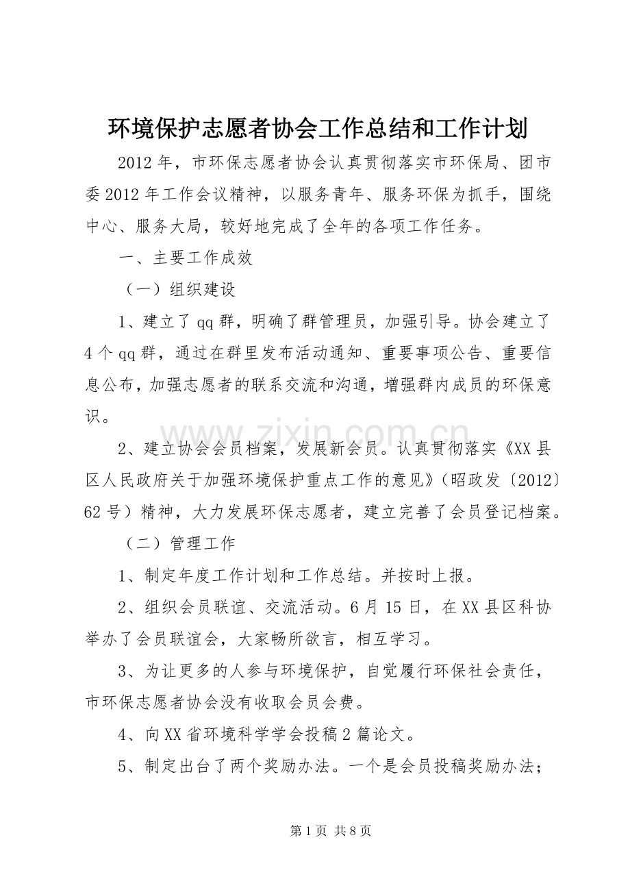 环境保护志愿者协会工作总结和工作计划.docx_第1页