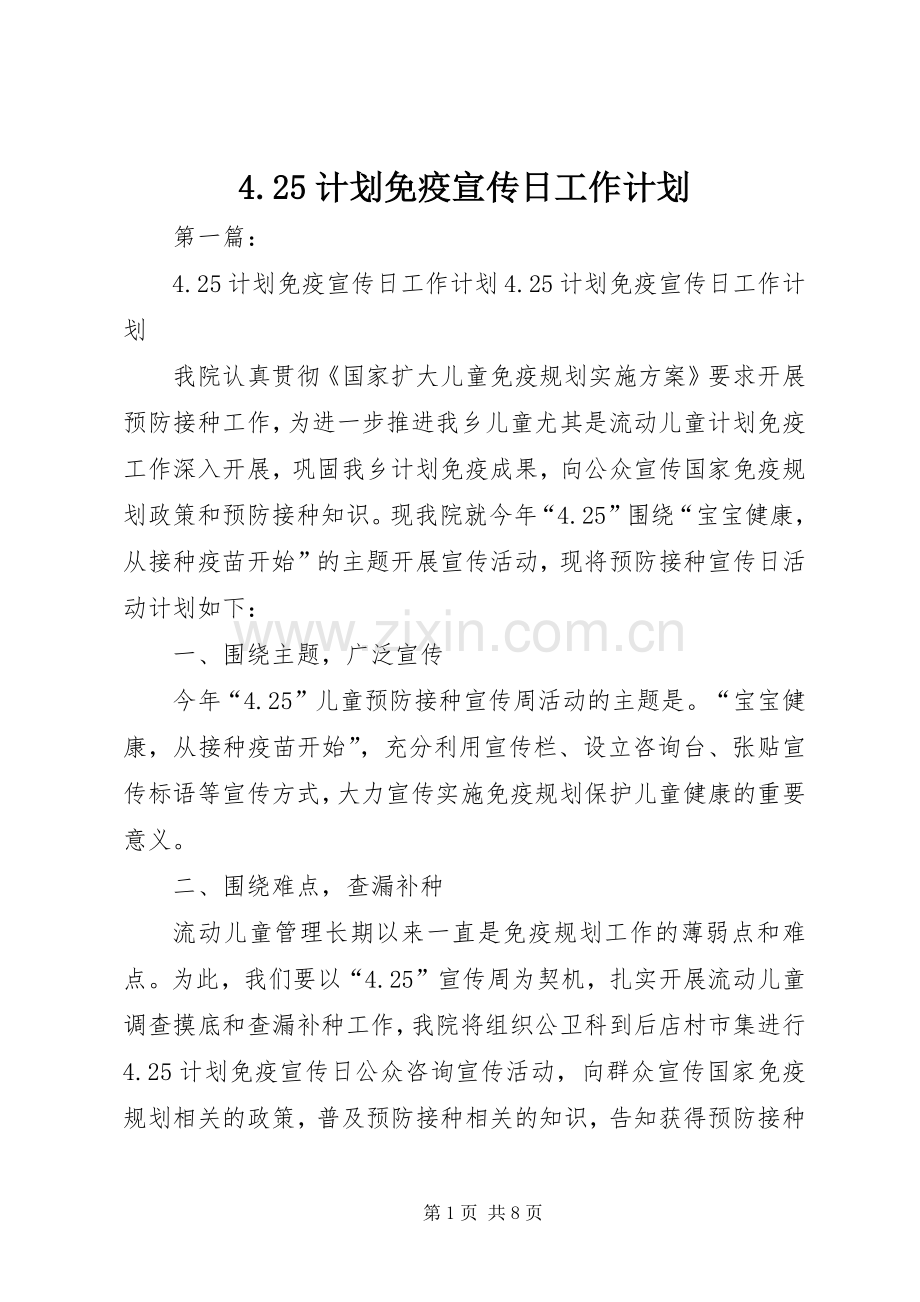 4.25计划免疫宣传日工作计划.docx_第1页