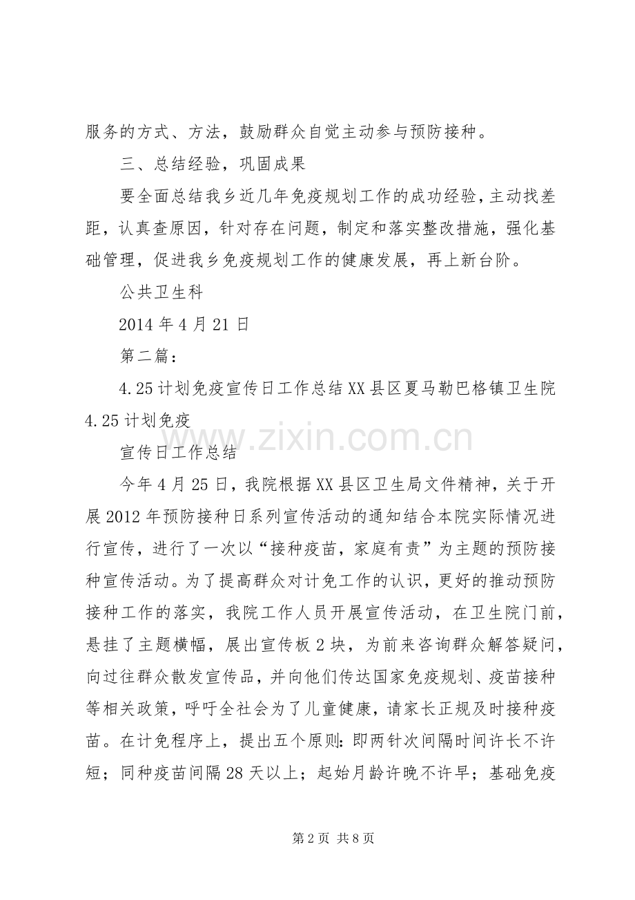 4.25计划免疫宣传日工作计划.docx_第2页