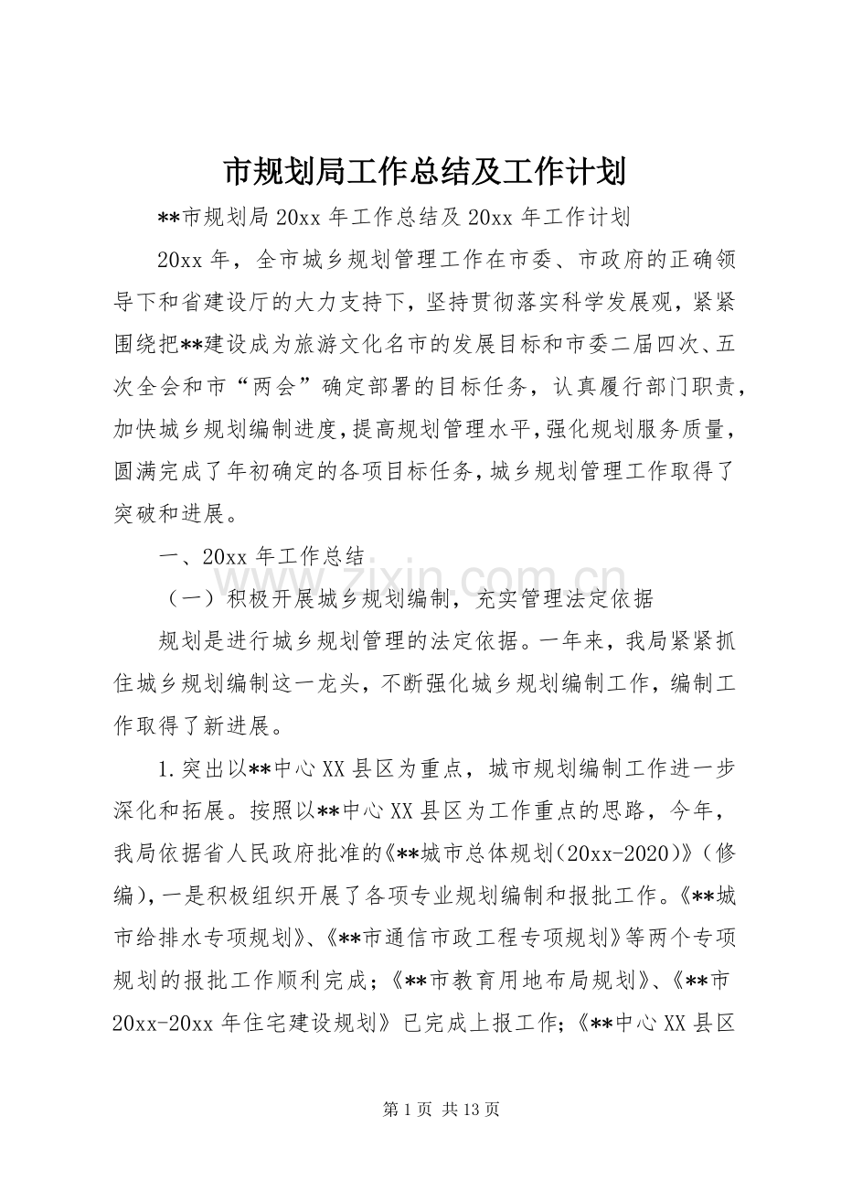 市规划局工作总结及工作计划_1 .docx_第1页