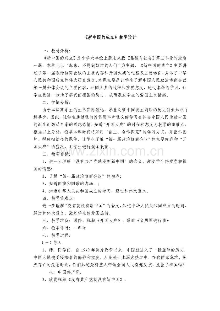 《新中国的成立》教学设计.doc_第1页