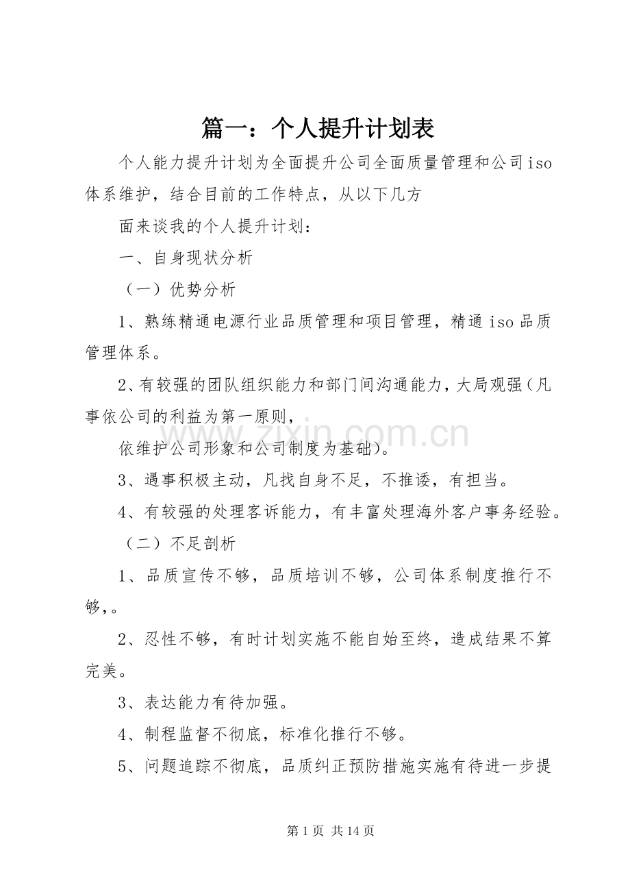 篇一：个人提升计划表.docx_第1页