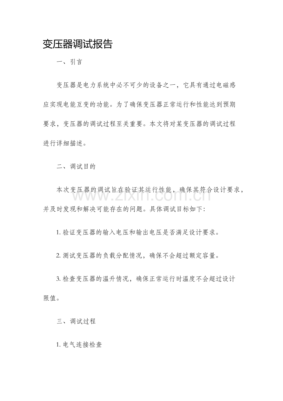 变压器调试报告.docx_第1页