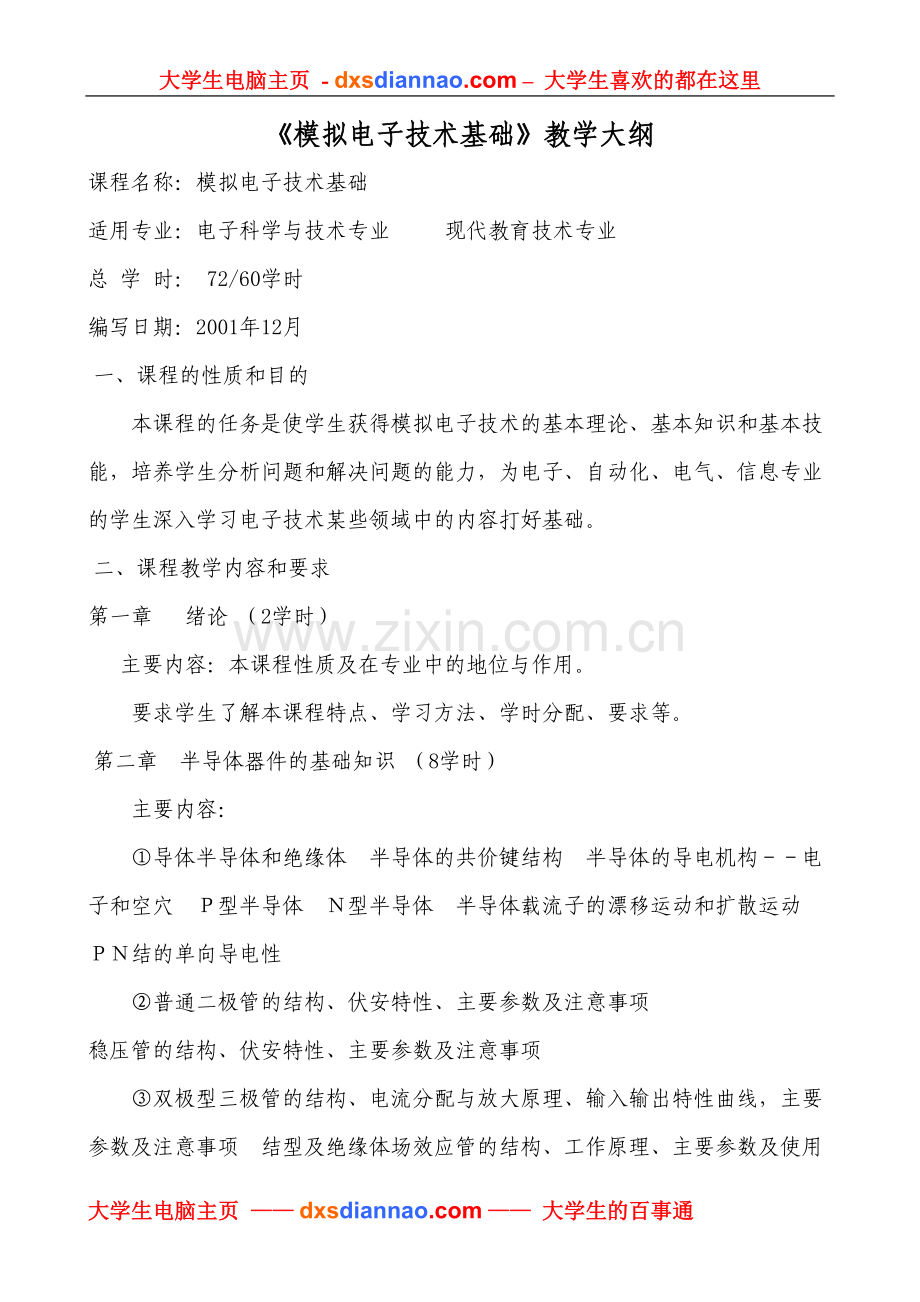 《模拟电子技术基础》教学大纲.doc_第1页