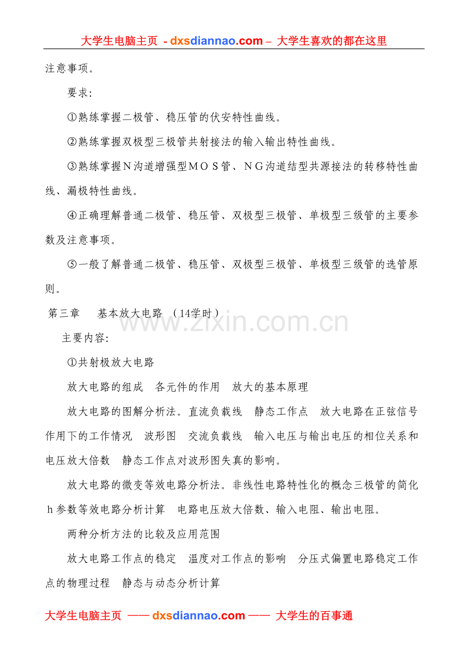 《模拟电子技术基础》教学大纲.doc_第2页