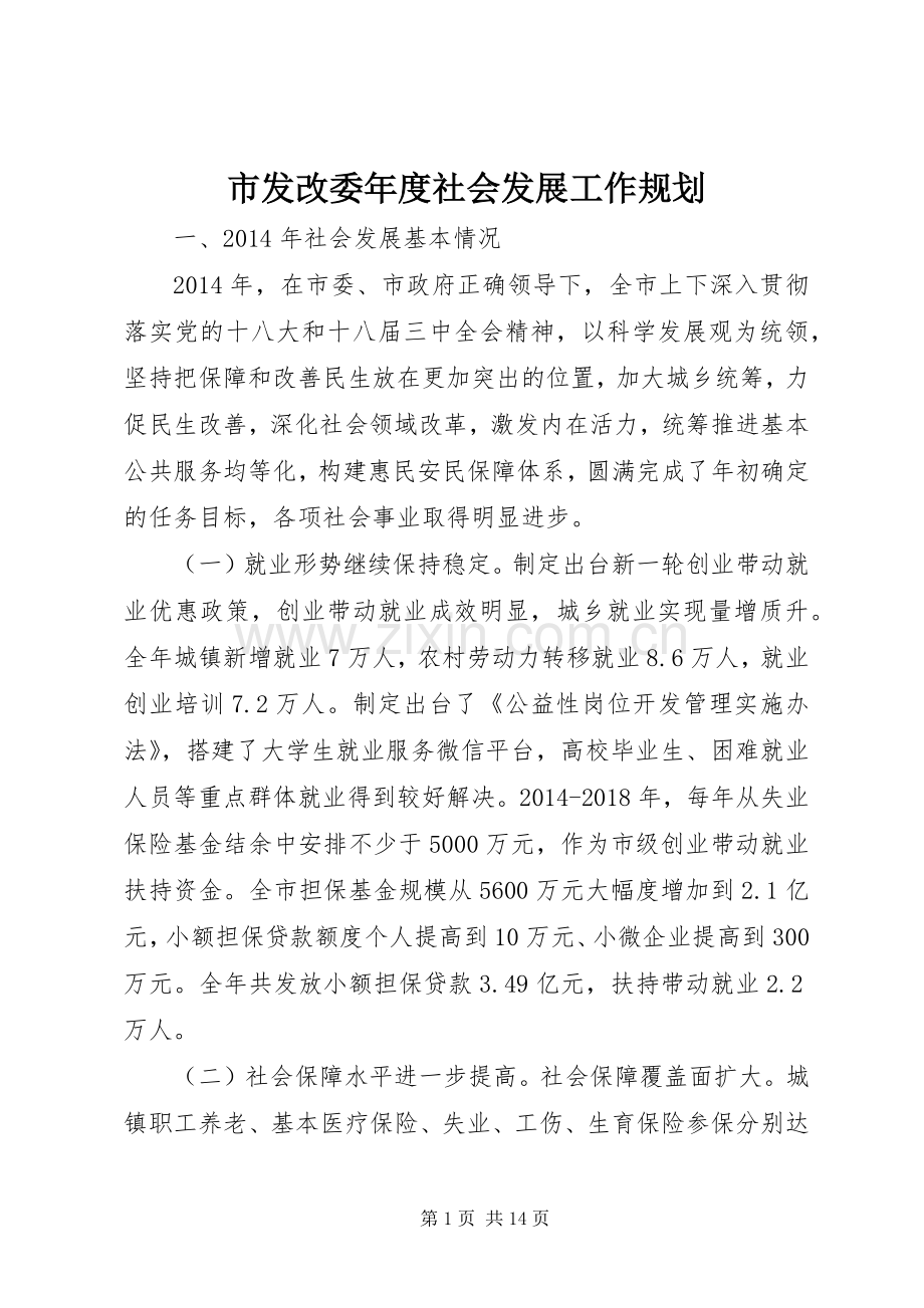 市发改委年度社会发展工作规划.docx_第1页