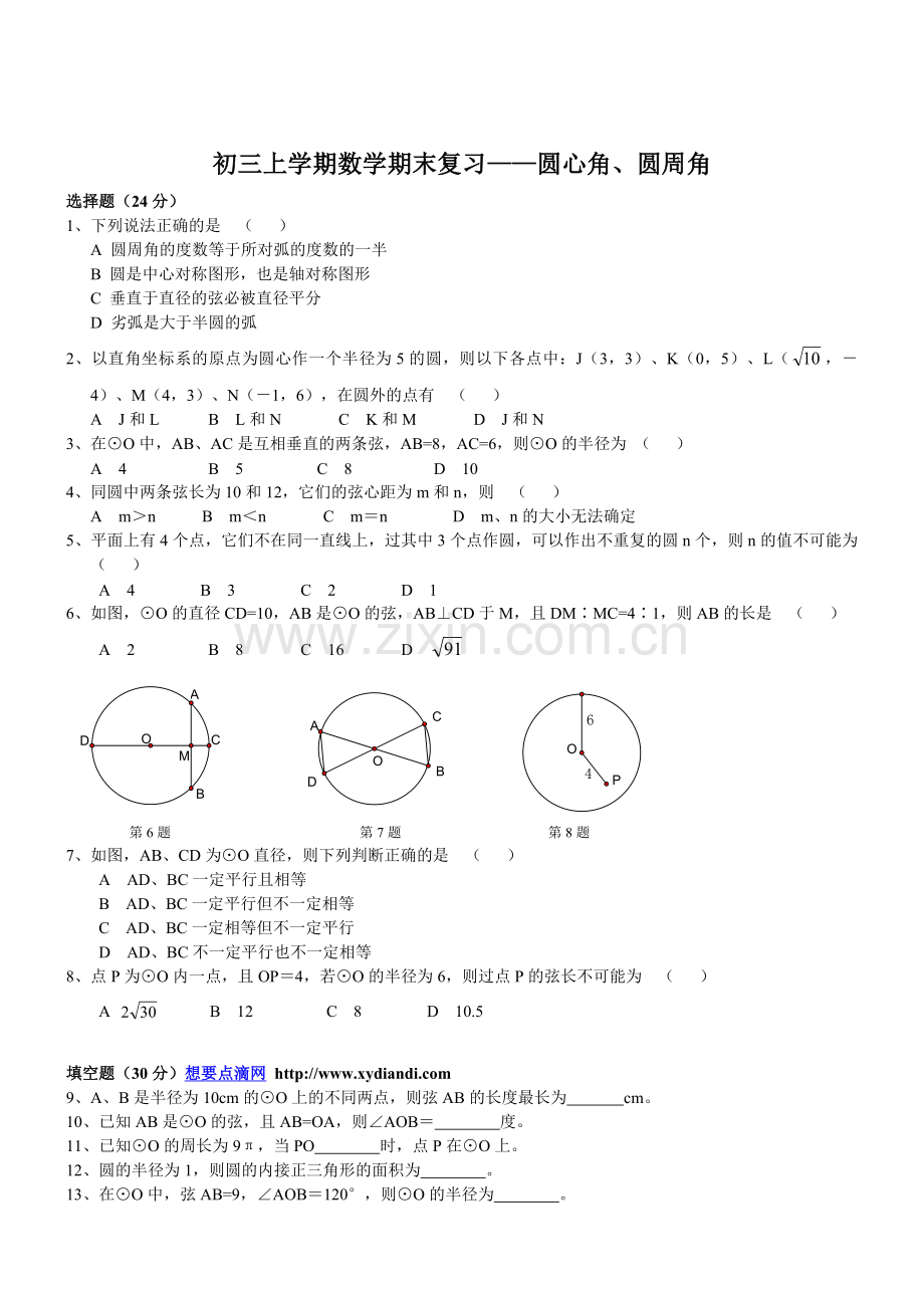 九年级数学圆心角、圆周角总复习题1.doc_第1页