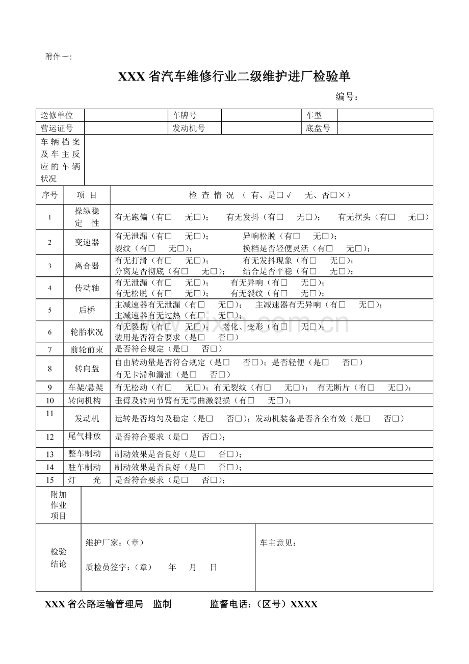 车辆维修检验单.doc_第1页