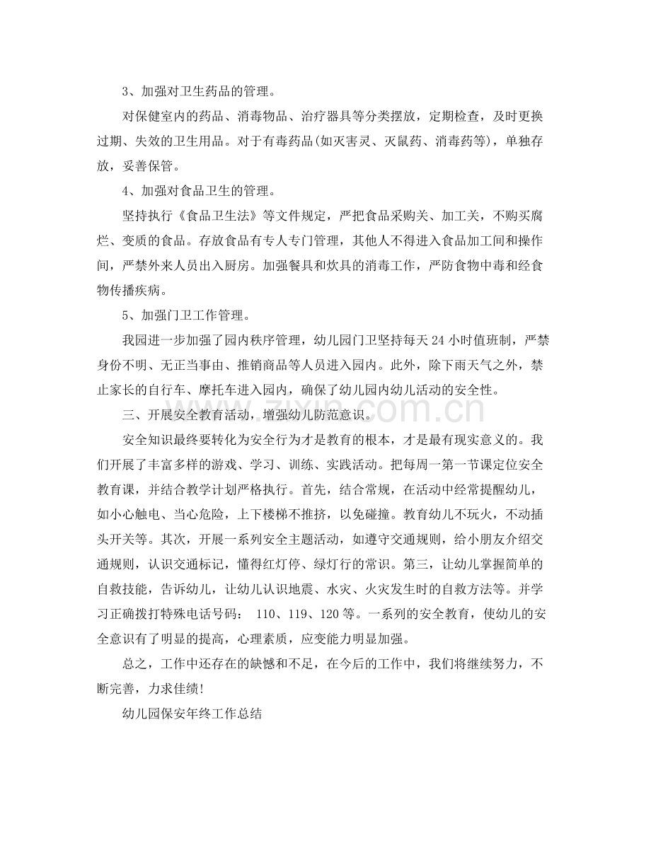 幼儿园保安的年终工作总结 .docx_第2页