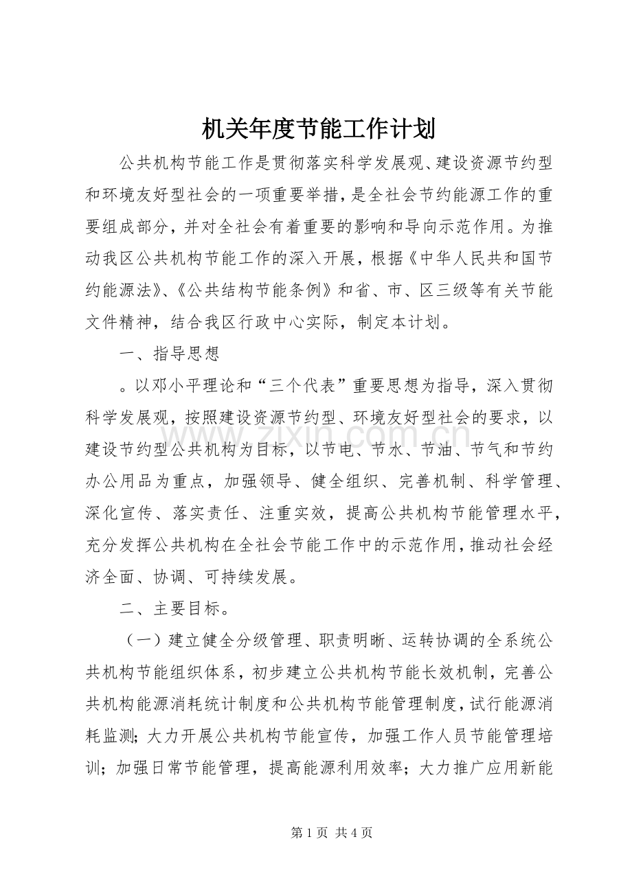 机关年度节能工作计划.docx_第1页