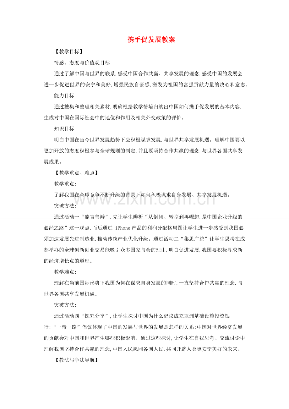 九年级道德与法治下册 第二单元 世界舞台上的中国 第四课 与世界共发展 第2框 携手促发展教案教学反思 新人教版-新人教版初中九年级下册政治教案.docx_第1页