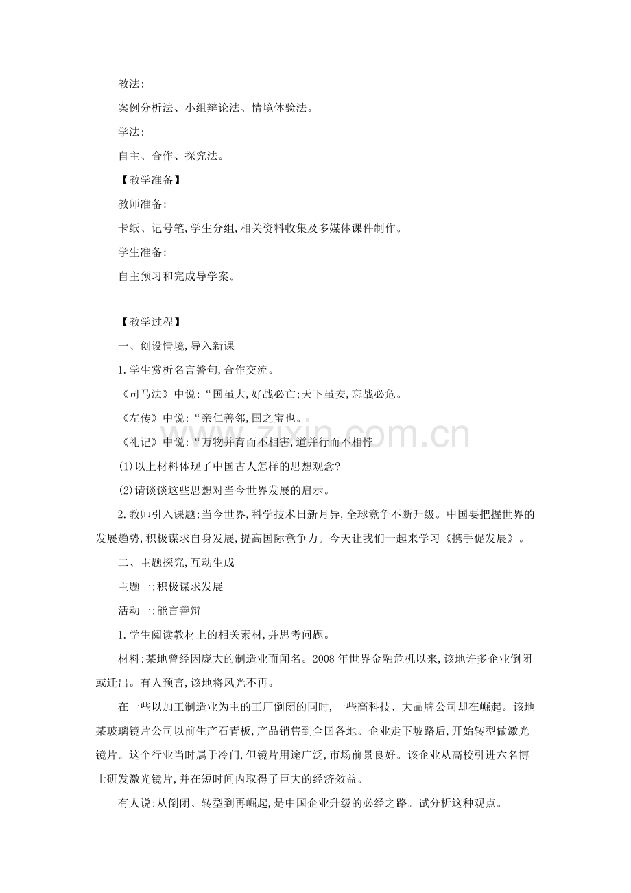 九年级道德与法治下册 第二单元 世界舞台上的中国 第四课 与世界共发展 第2框 携手促发展教案教学反思 新人教版-新人教版初中九年级下册政治教案.docx_第2页