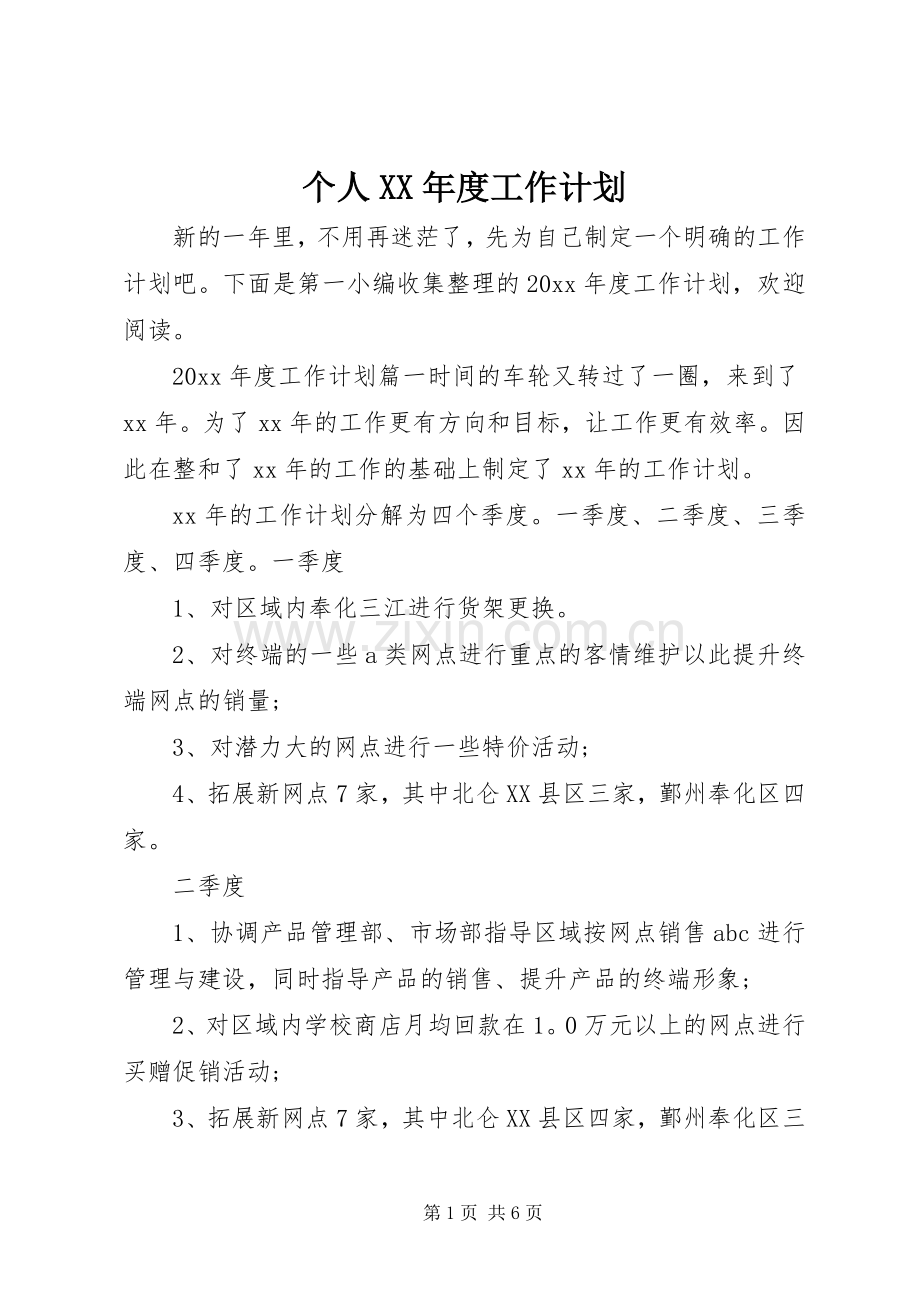 个人XX年度工作计划.docx_第1页